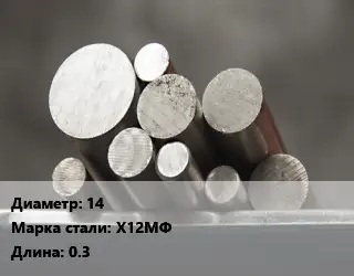 Круг стальной 14 Сталь: Х12МФ L=0.3
